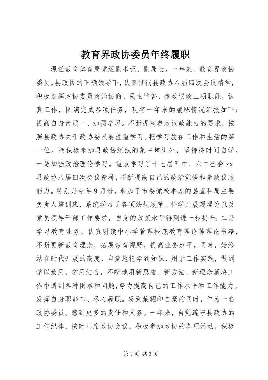 2023年教育界政协委员终履职.docx_第1页