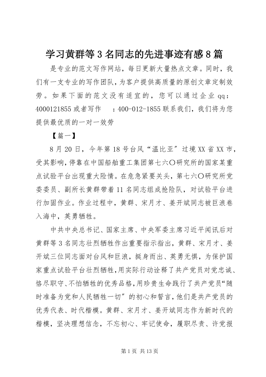 2023年学习黄群等3名同志的先进事迹有感8篇.docx_第1页