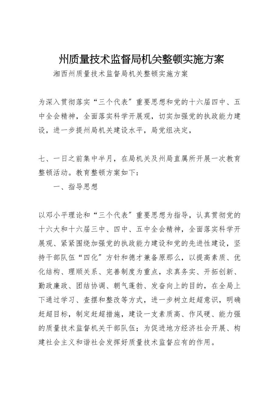 2023年州质量技术监督局机关整顿实施方案 2.doc_第1页