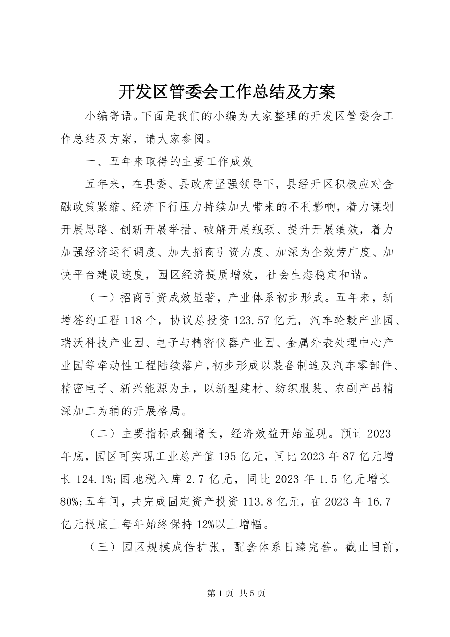 2023年开发区管委会工作总结及计划.docx_第1页