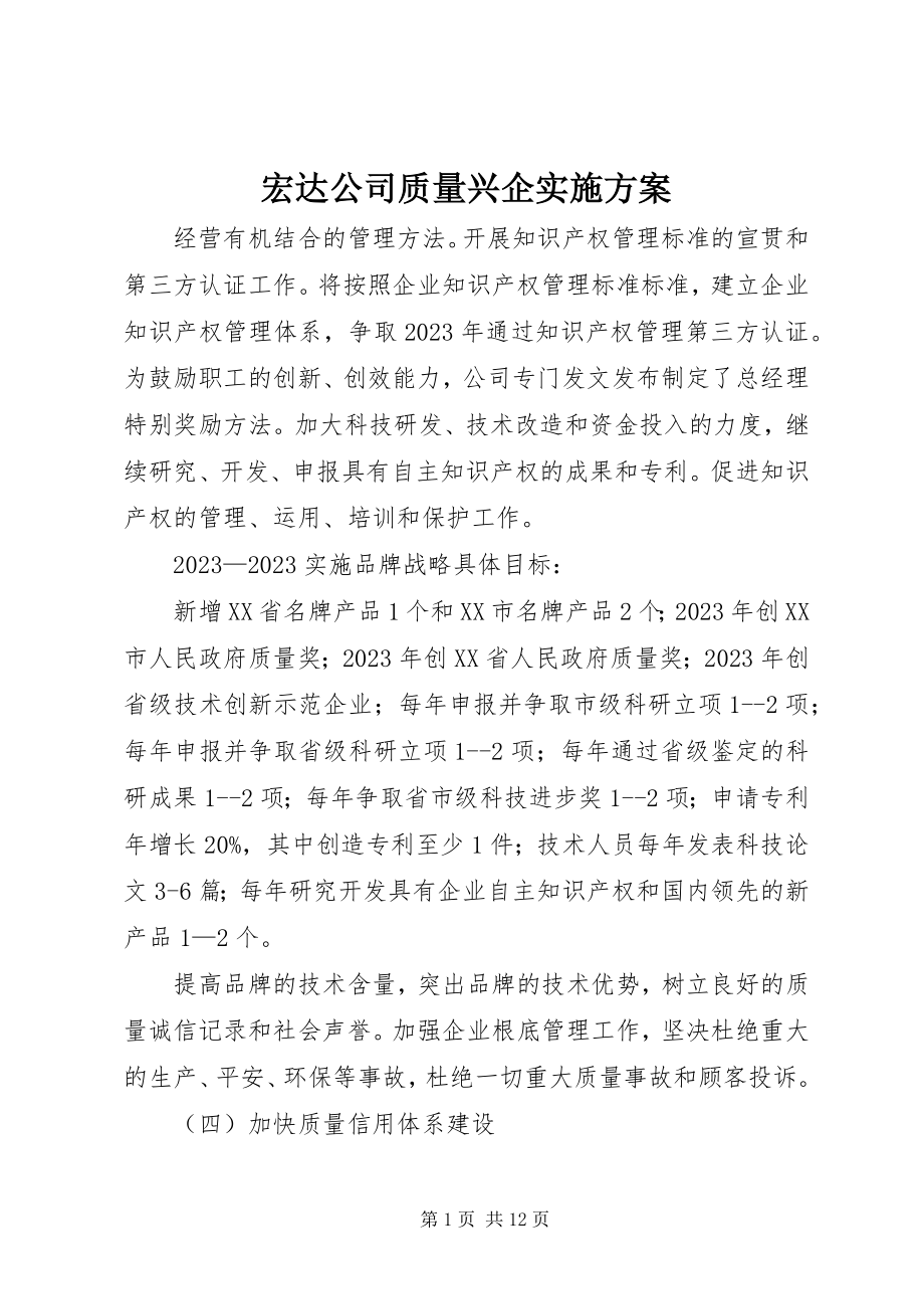 2023年宏达公司质量兴企实施方案.docx_第1页