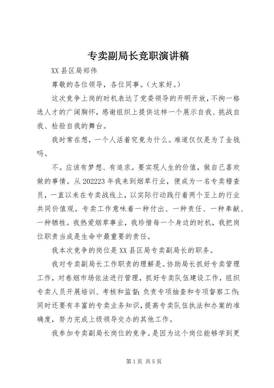 2023年专卖副局长竞职演讲稿.docx_第1页