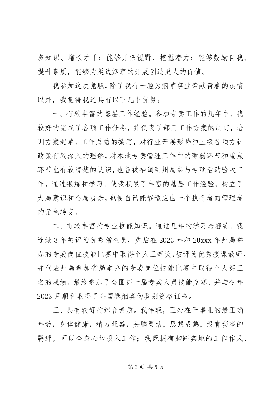 2023年专卖副局长竞职演讲稿.docx_第2页