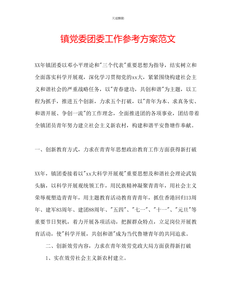 2023年镇党委团委工作计划.docx_第1页