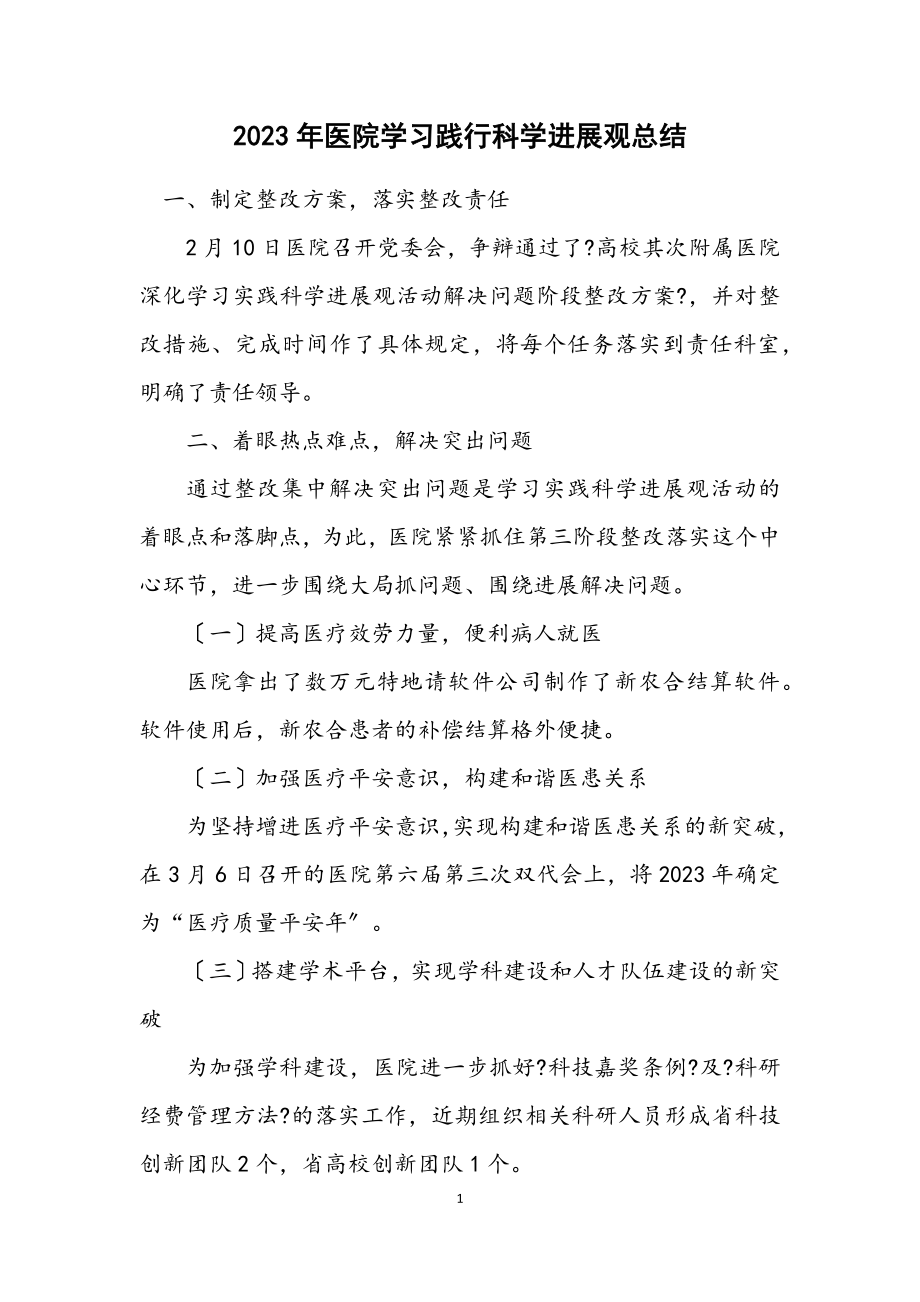 2023年医院学习践行科学发展观总结.docx_第1页