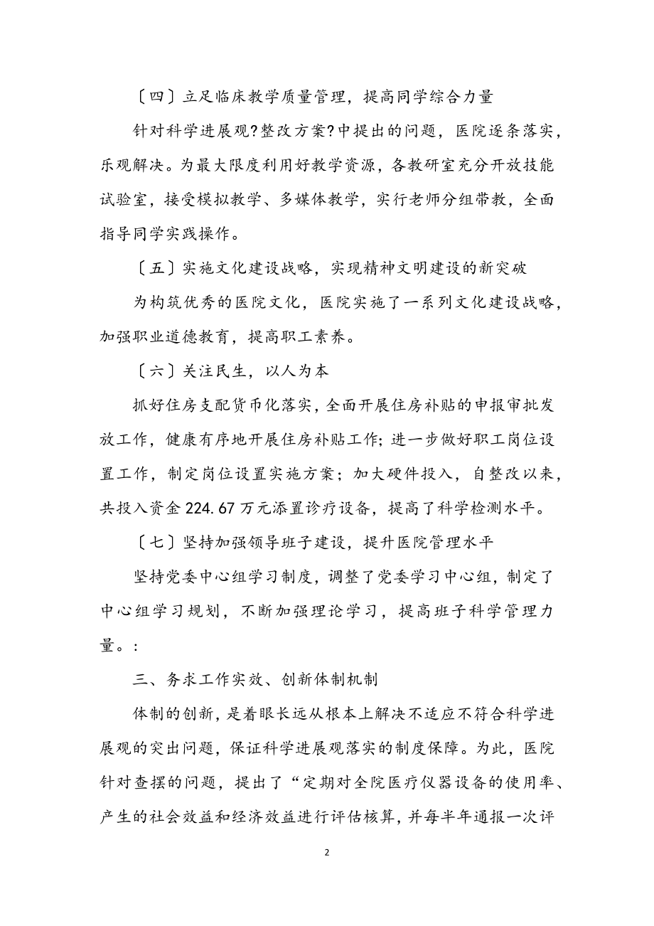 2023年医院学习践行科学发展观总结.docx_第2页