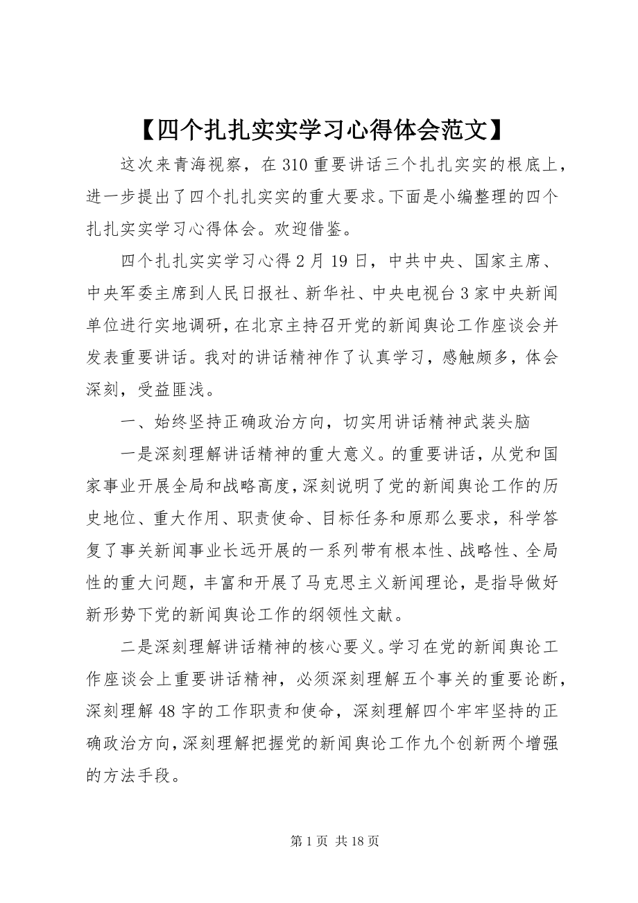 2023年四个扎扎实实学习心得体会范文.docx_第1页