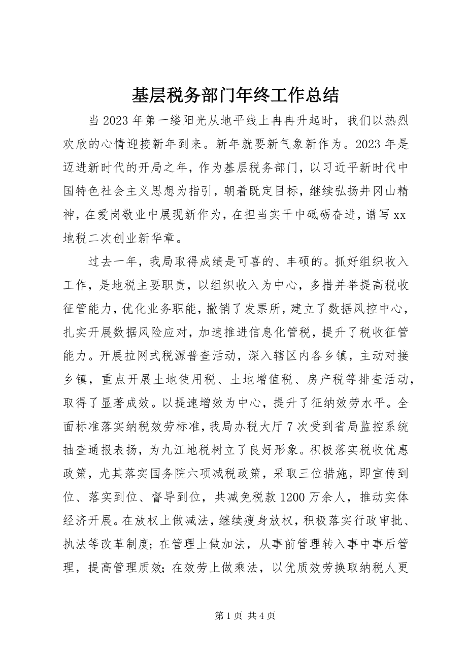 2023年基层税务部门终工作总结.docx_第1页