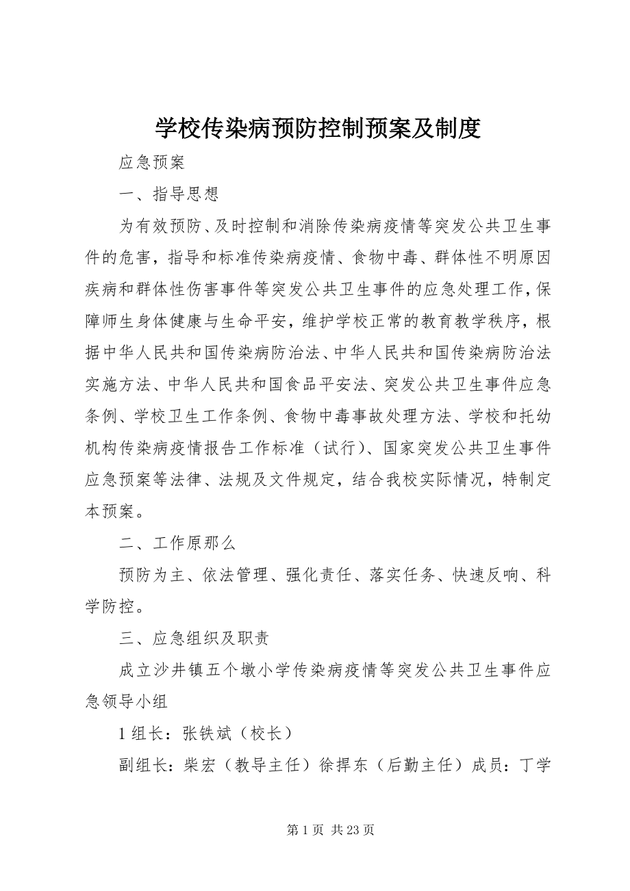 2023年学校传染病预防控制预案及制度.docx_第1页