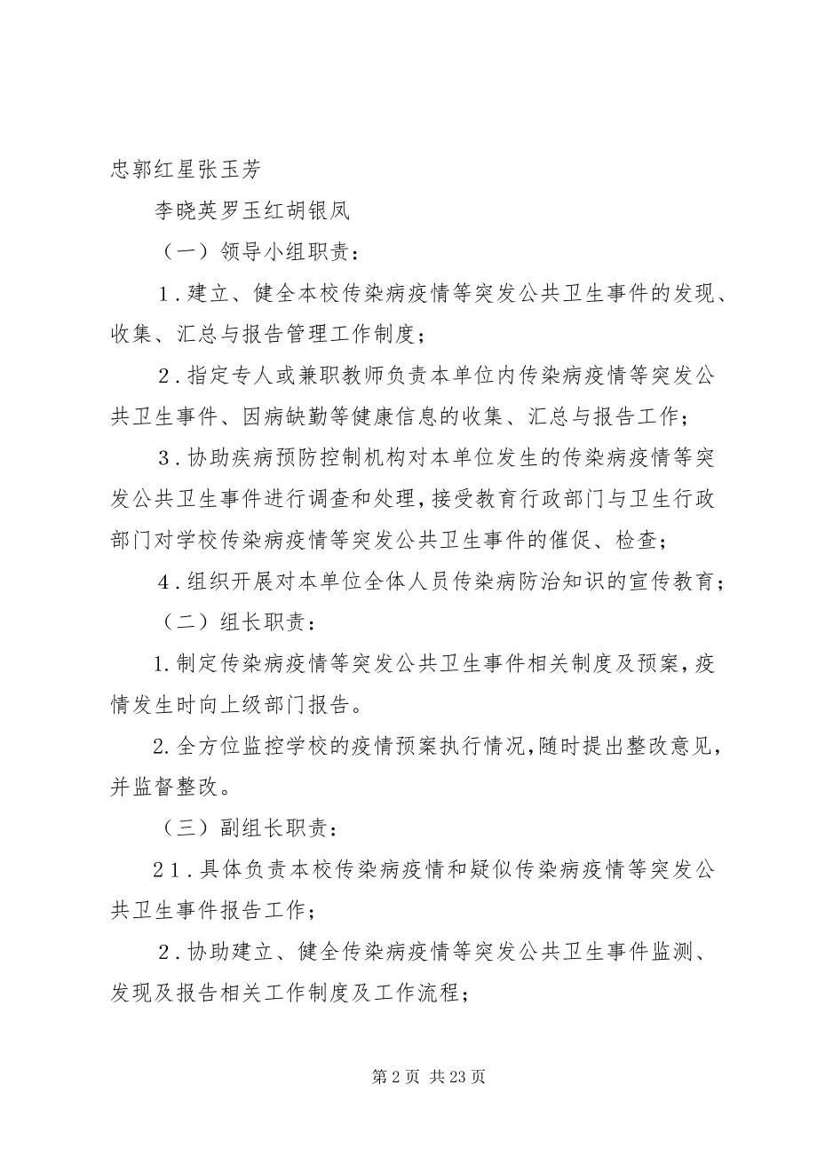 2023年学校传染病预防控制预案及制度.docx_第2页