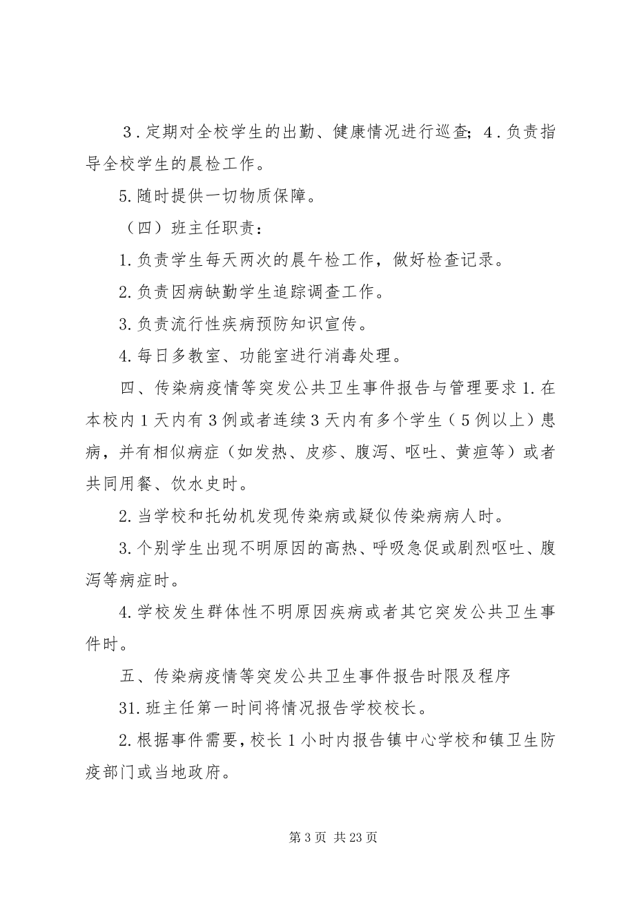 2023年学校传染病预防控制预案及制度.docx_第3页