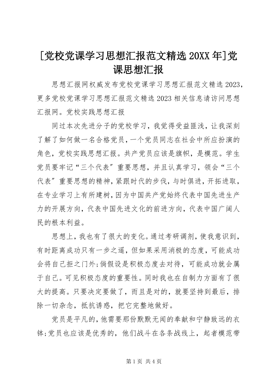 2023年党校党课学习思想汇报范文党课思想汇报.docx_第1页