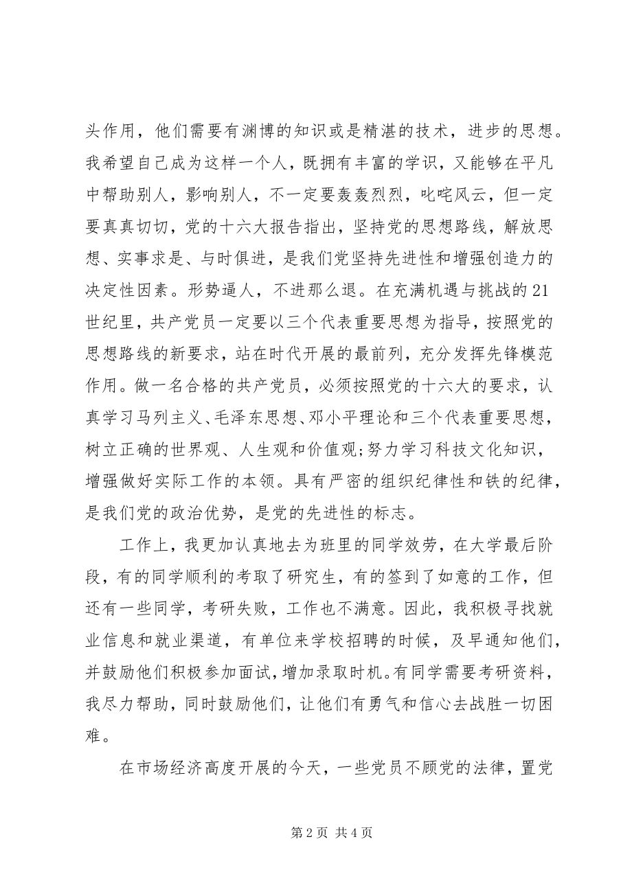 2023年党校党课学习思想汇报范文党课思想汇报.docx_第2页