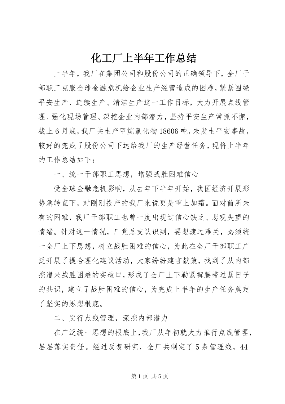 2023年化工厂上半年工作总结.docx_第1页