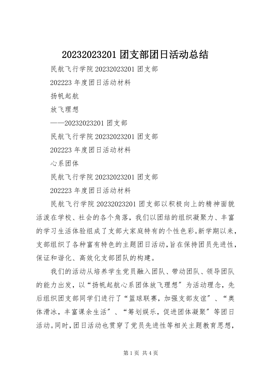 2023年团支部团日活动总结新编.docx_第1页