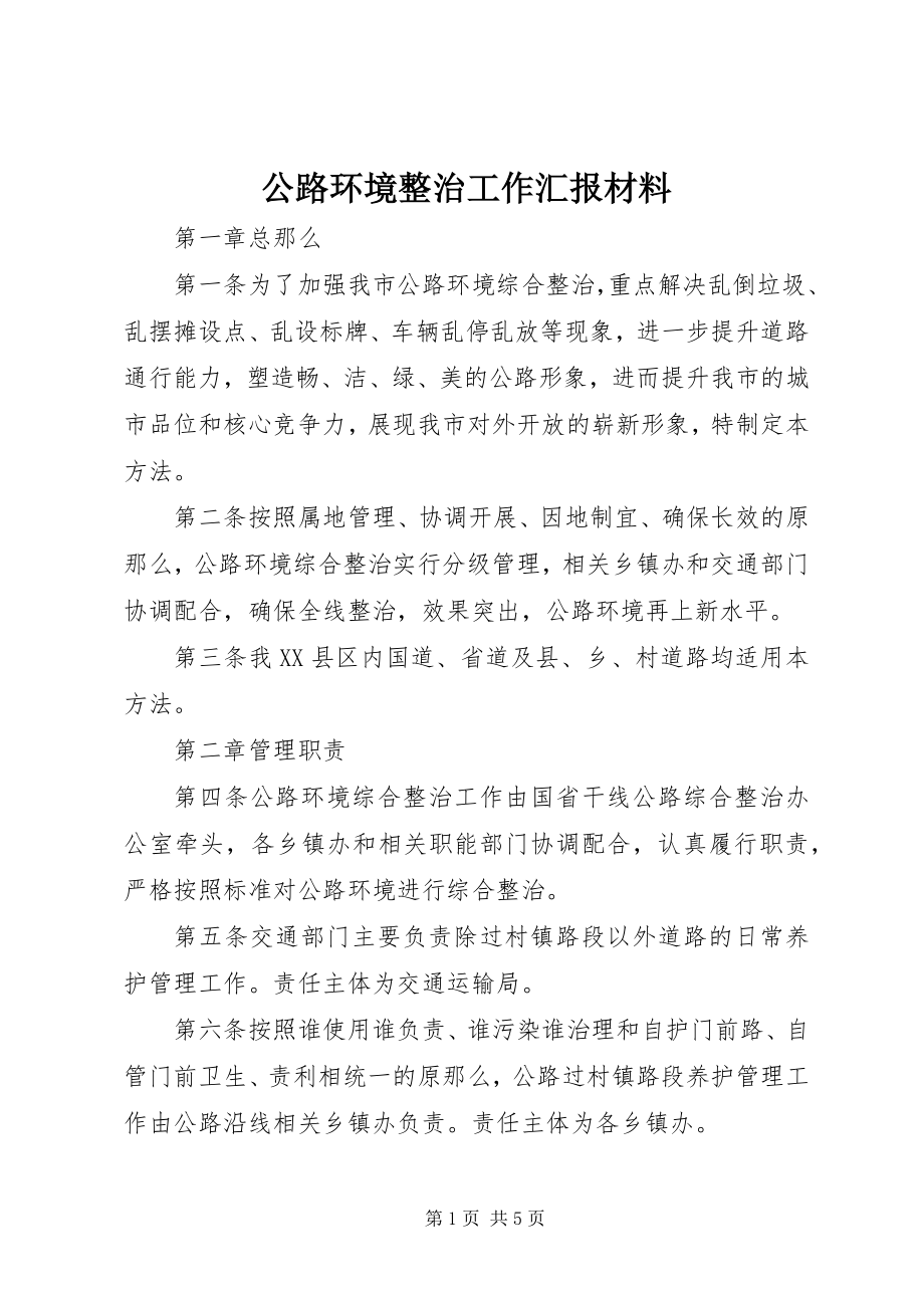 2023年公路环境整治工作汇报材料.docx_第1页