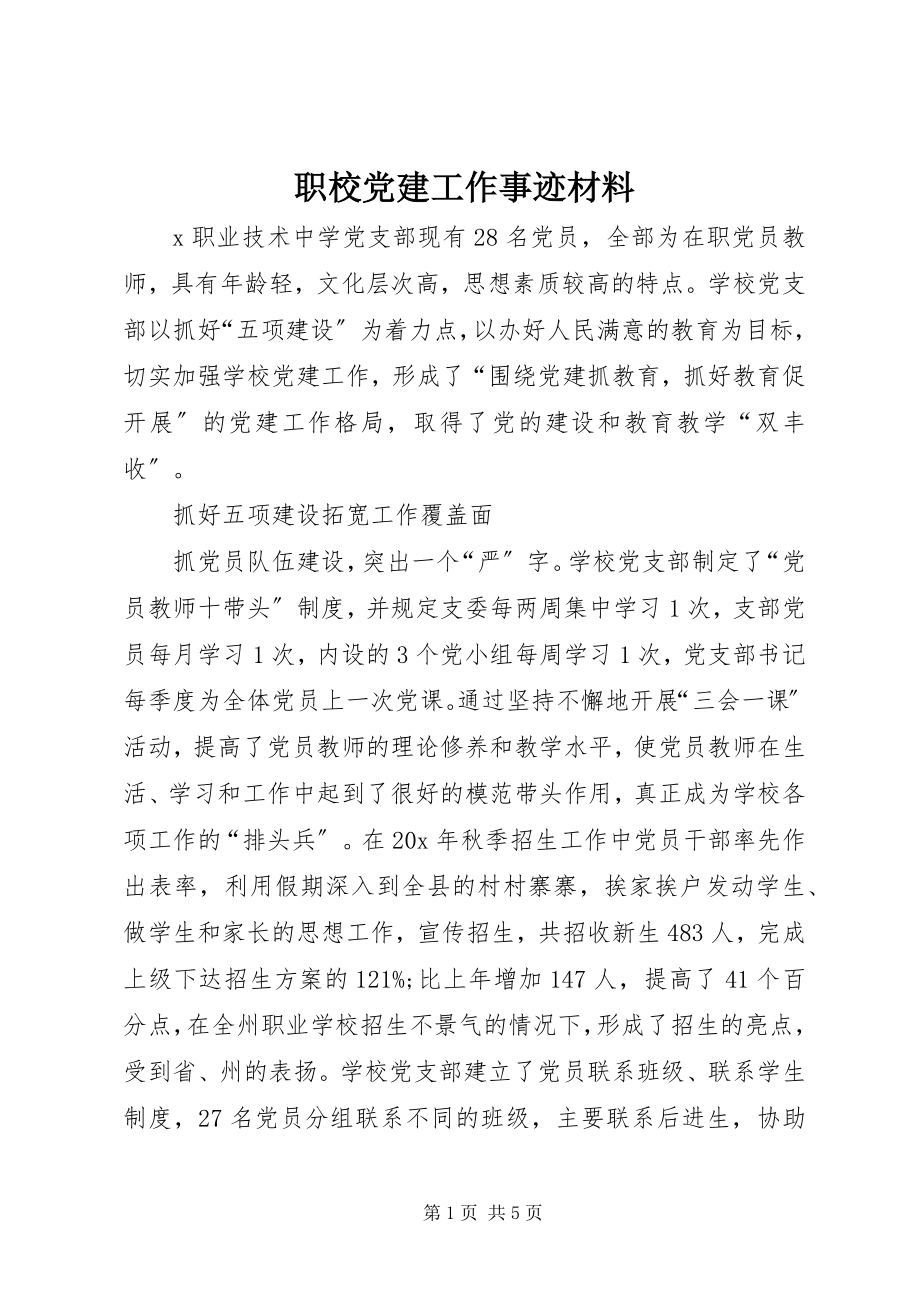 2023年职校党建工作事迹材料.docx_第1页