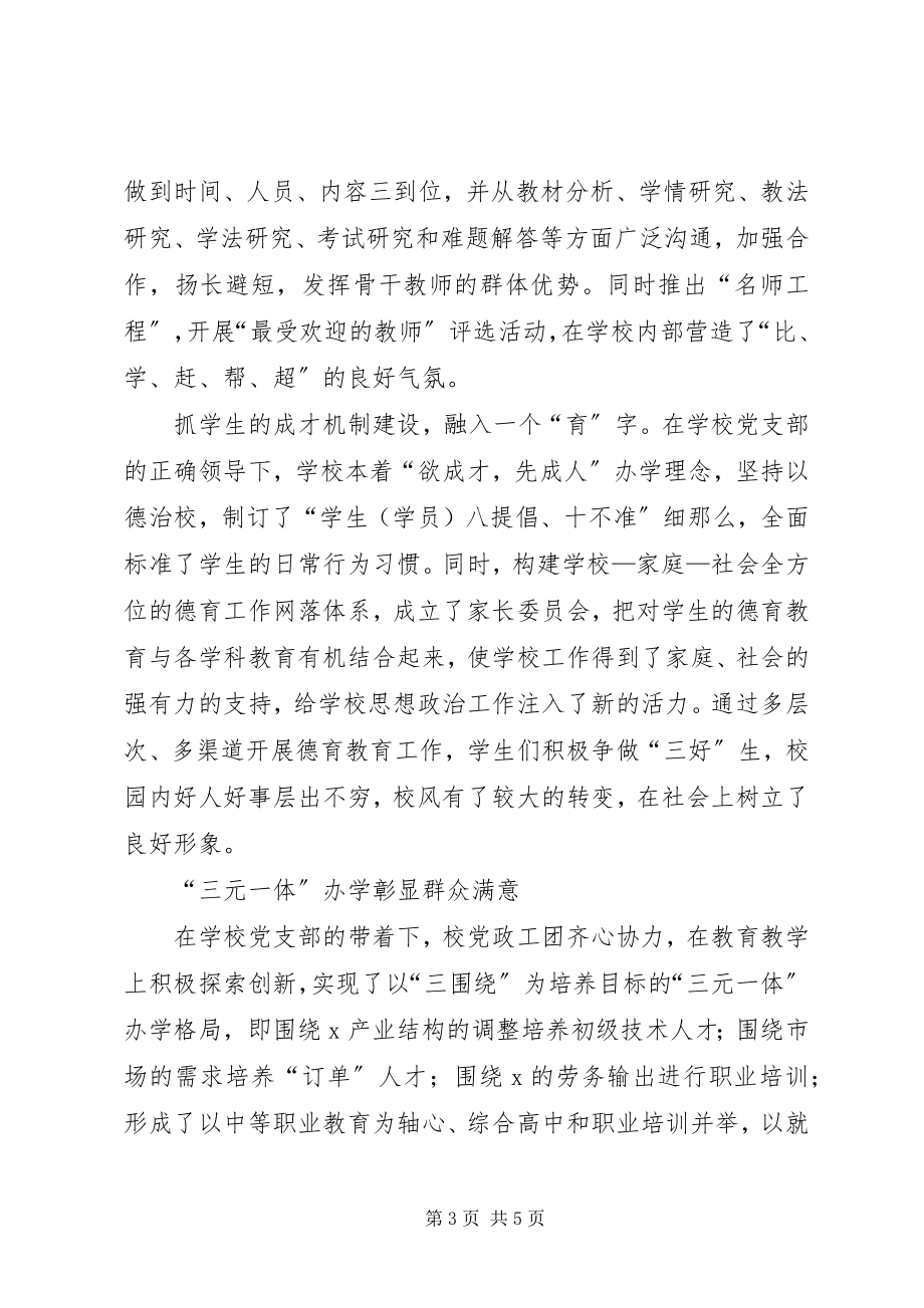 2023年职校党建工作事迹材料.docx_第3页