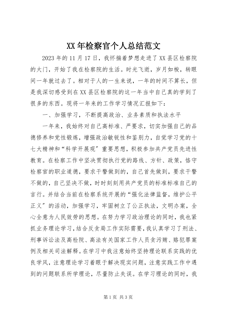 2023年检察官个人总结.docx_第1页