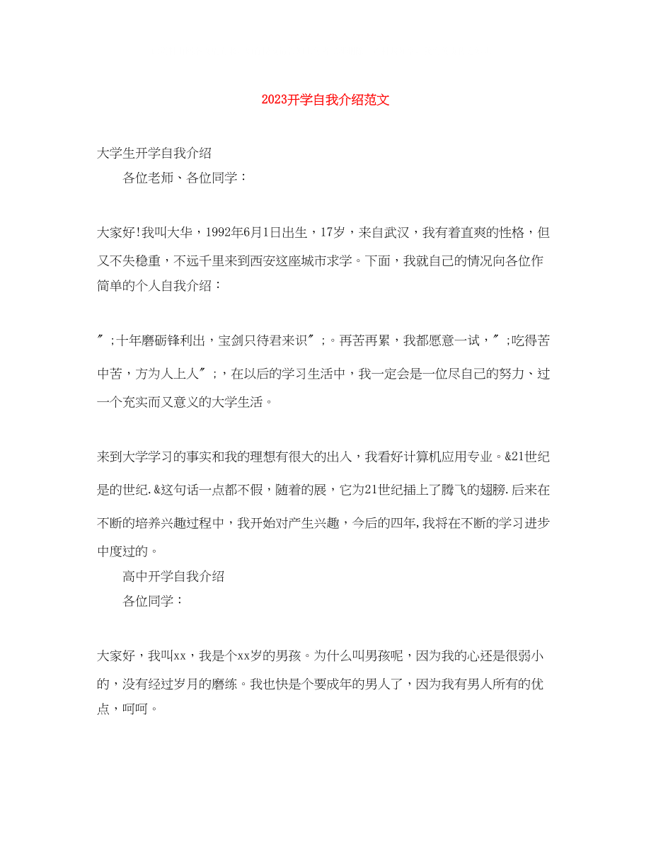 2023年开学自我介绍范文精选.docx_第1页