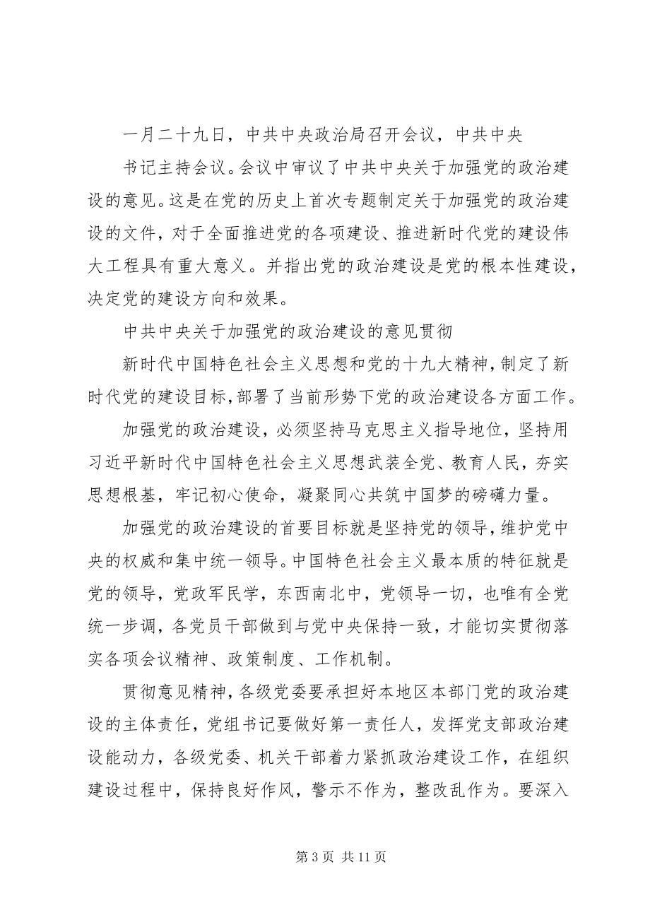 2023年《关于加强党的政治建设的意见》学习心得篇.docx_第3页