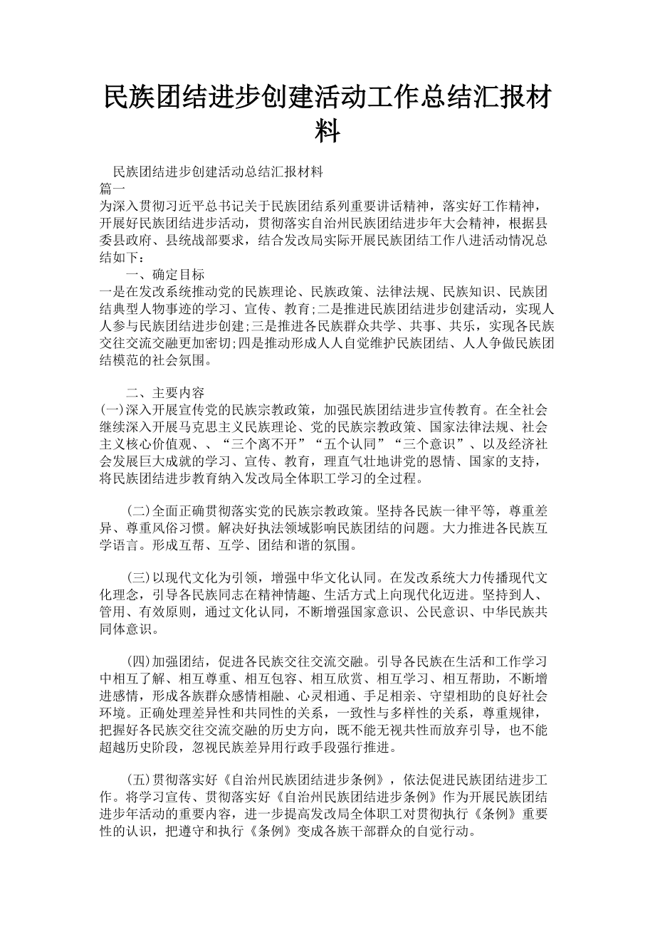 2023年民族团结进步创建活动工作总结汇报材料.doc_第1页