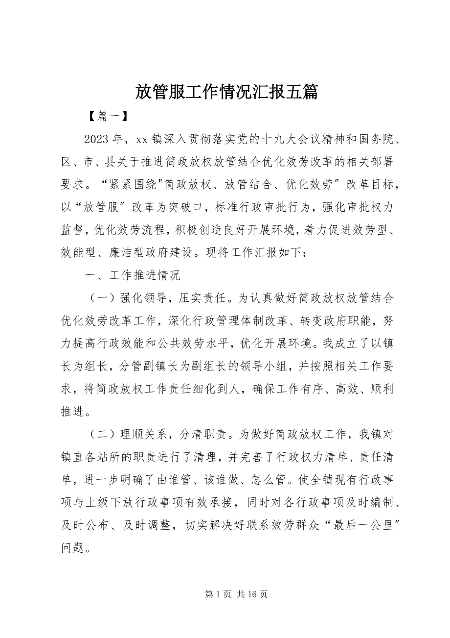 2023年放管服工作情况汇报五篇.docx_第1页