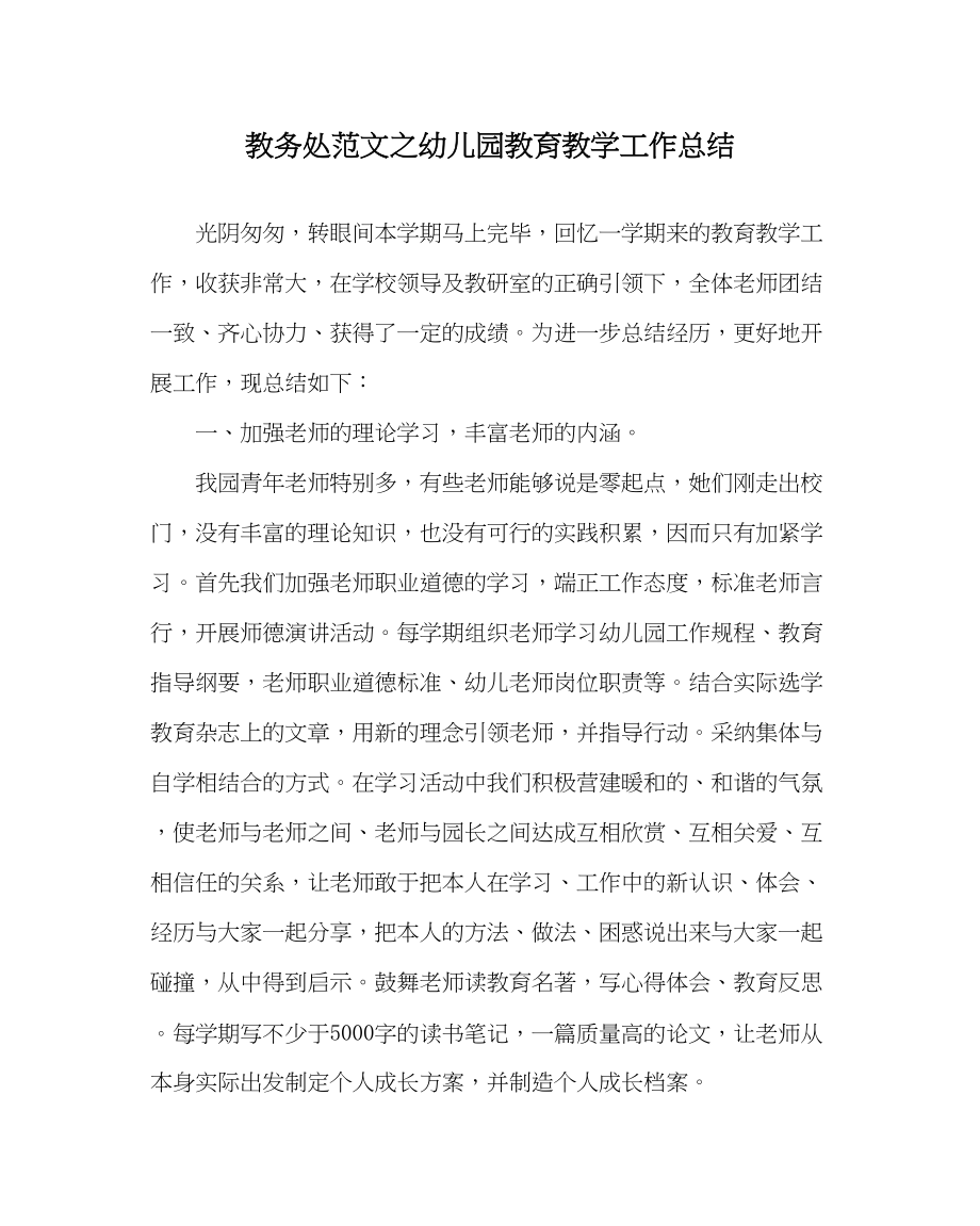 2023年教务处幼儿园教育教学工作总结.docx_第1页