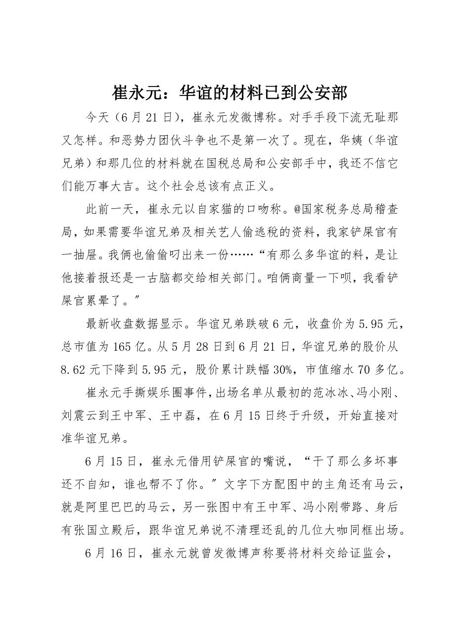 2023年崔永元华谊的材料已到公安部新编.docx_第1页