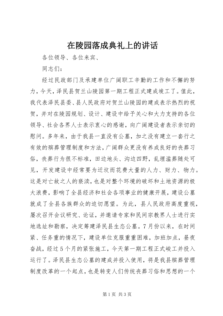 2023年在陵园落成典礼上的致辞.docx_第1页