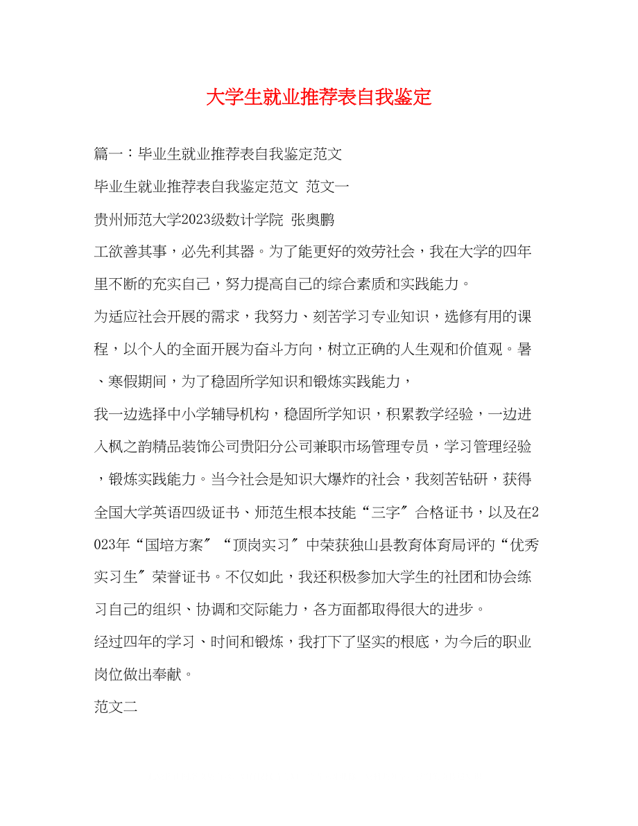 2023年大学生就业推荐表自我鉴定2.docx_第1页