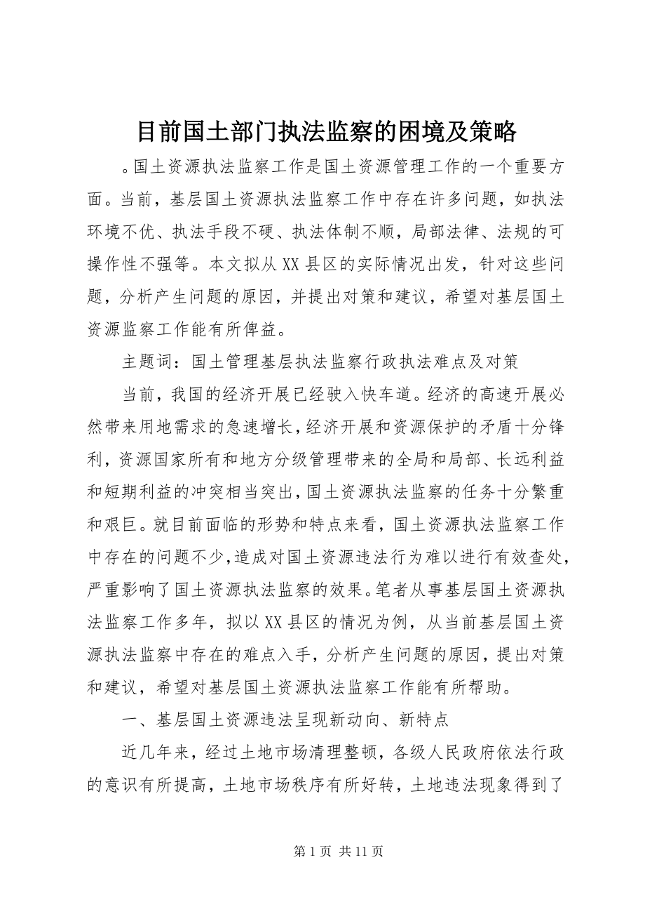 2023年目前国土部门执法监察的困境及策略.docx_第1页