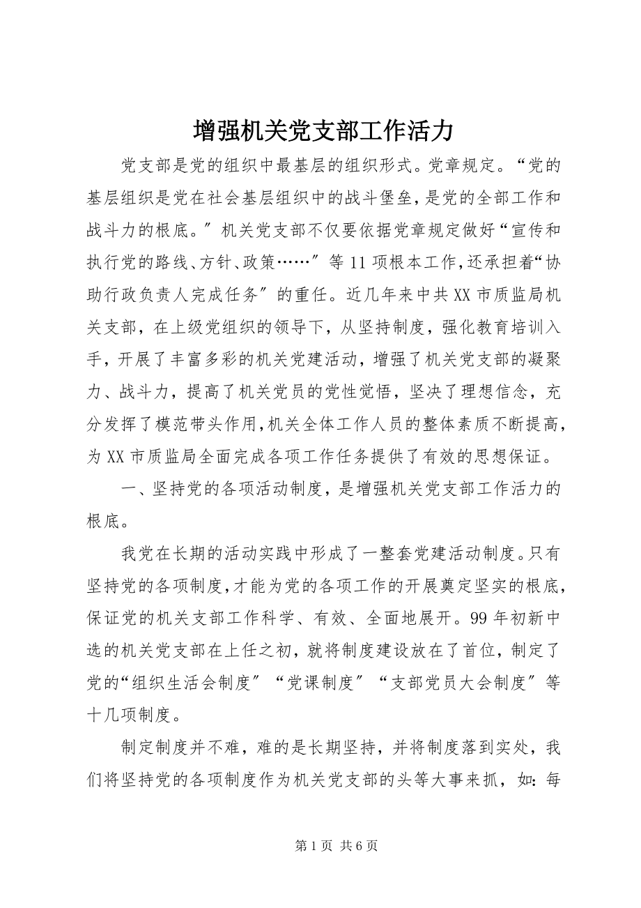 2023年增强机关党支部工作活力.docx_第1页