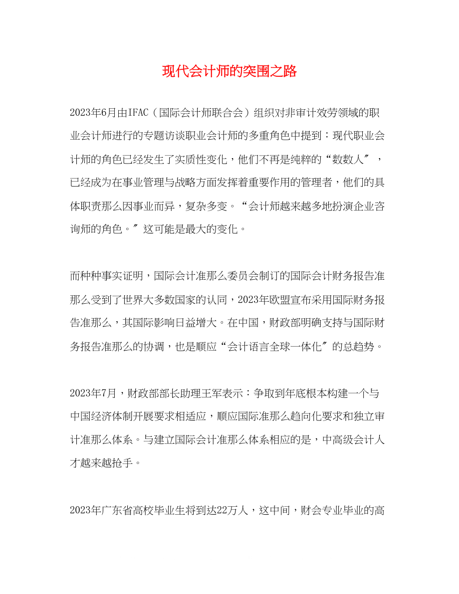 2023年现代会计师的突围之路.docx_第1页