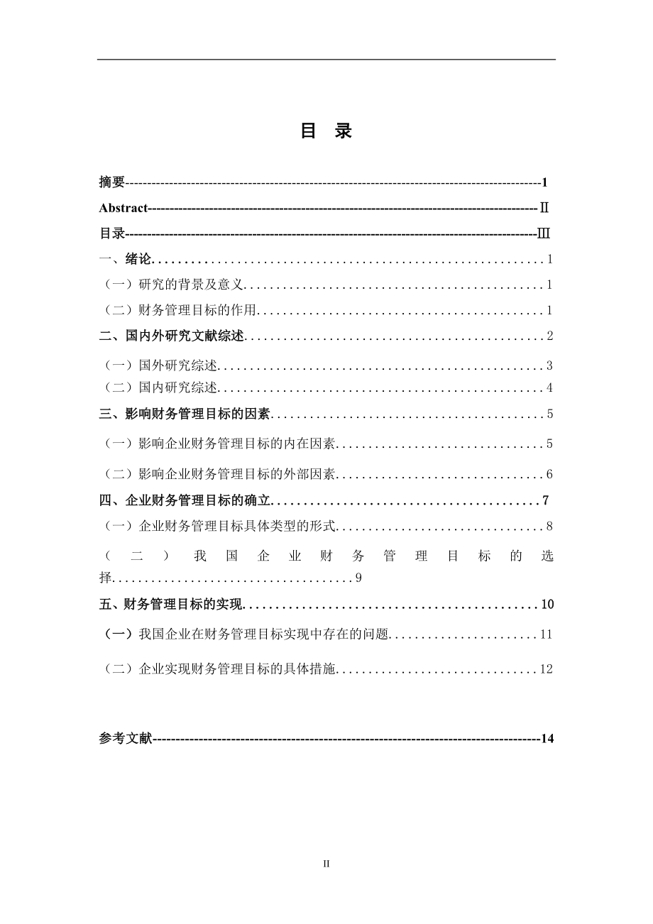 工商财务管理-财务管理目标的研究.doc_第3页