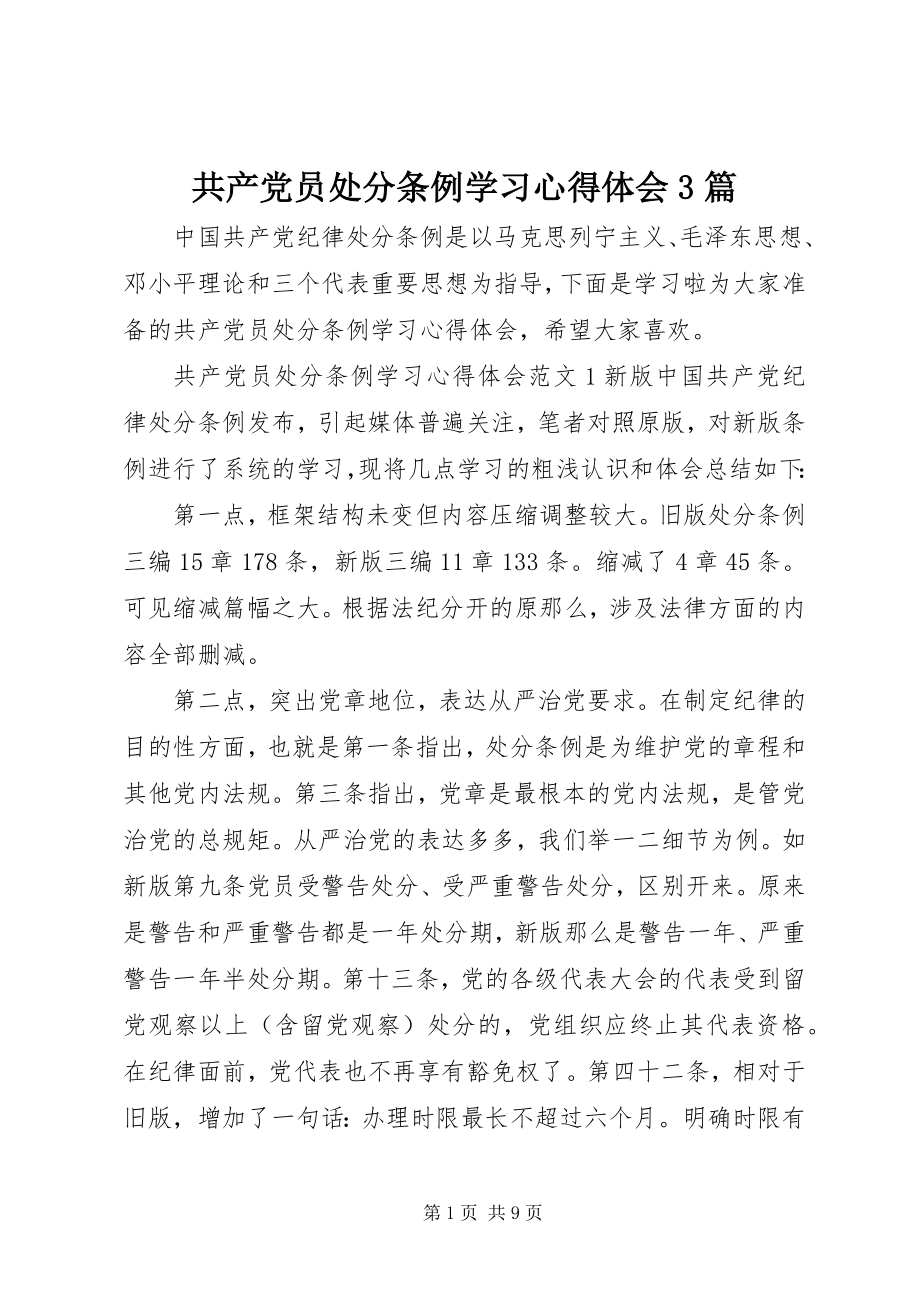 2023年共产党员处分条例学习心得体会3篇.docx_第1页