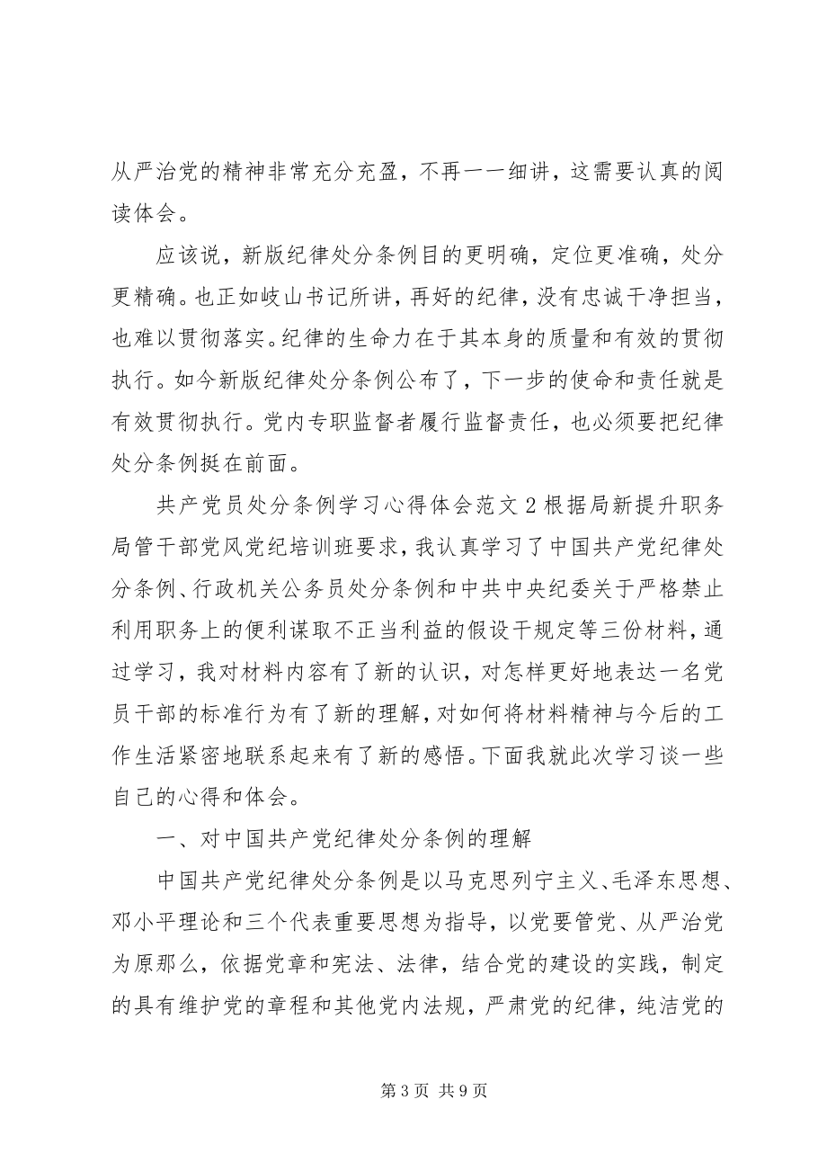 2023年共产党员处分条例学习心得体会3篇.docx_第3页