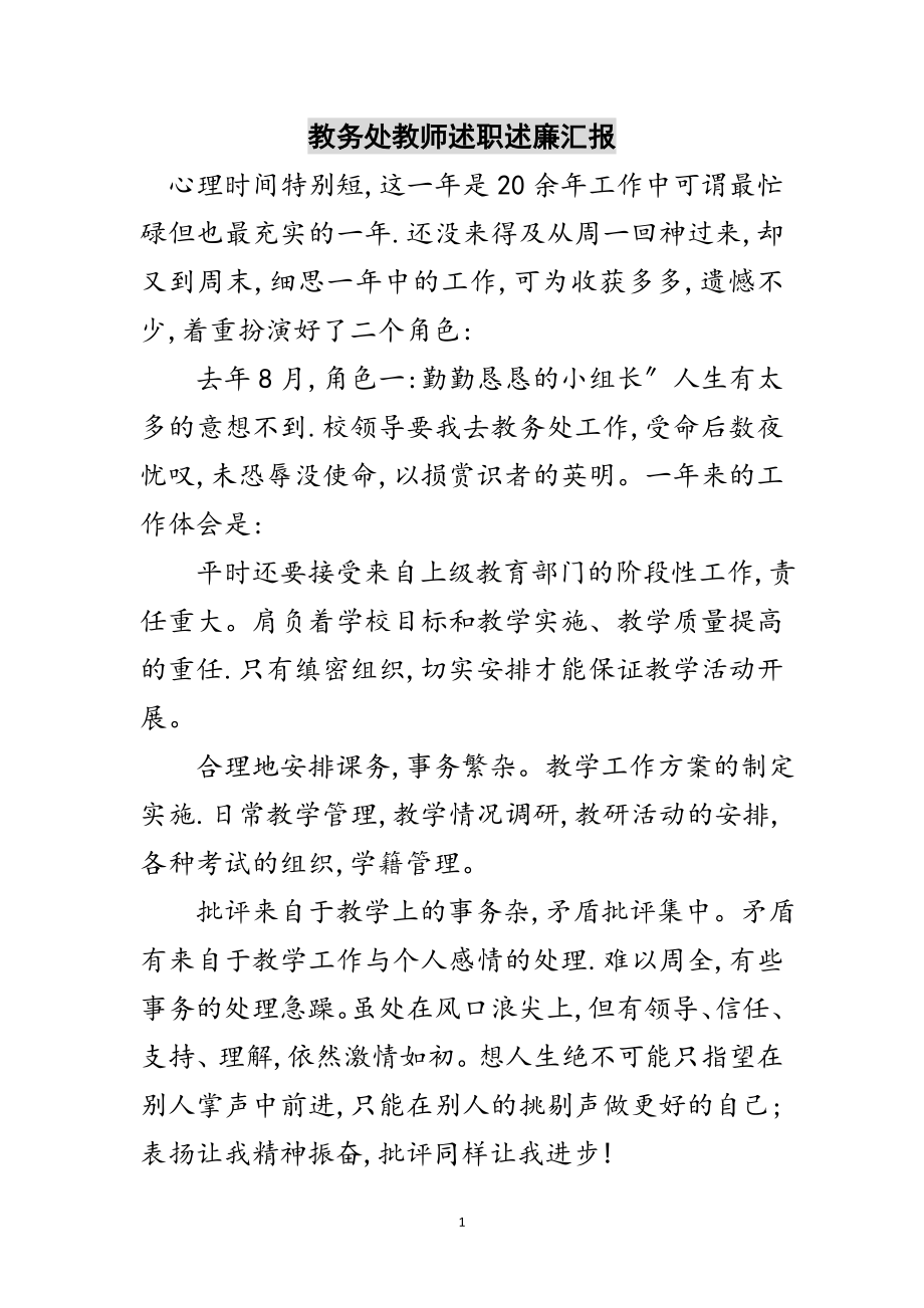 2023年教务处教师述职述廉汇报范文.doc_第1页