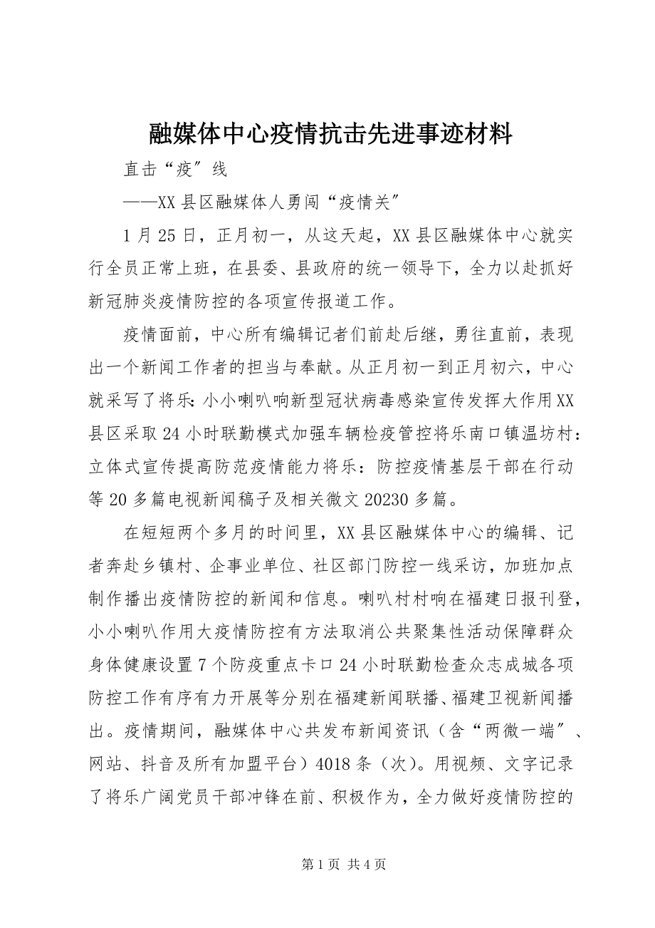 2023年融媒体中心疫情抗击先进事迹材料.docx_第1页