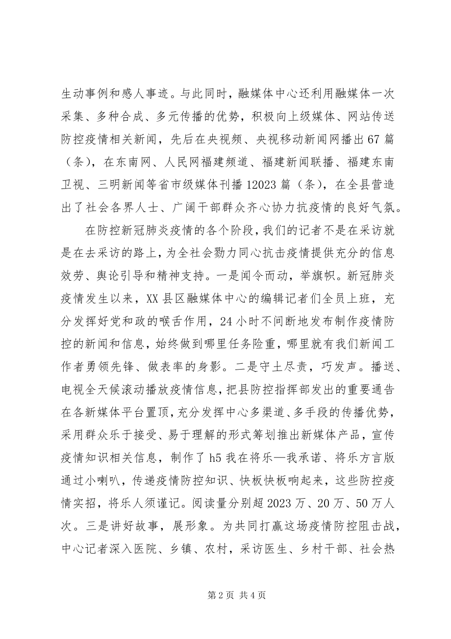 2023年融媒体中心疫情抗击先进事迹材料.docx_第2页