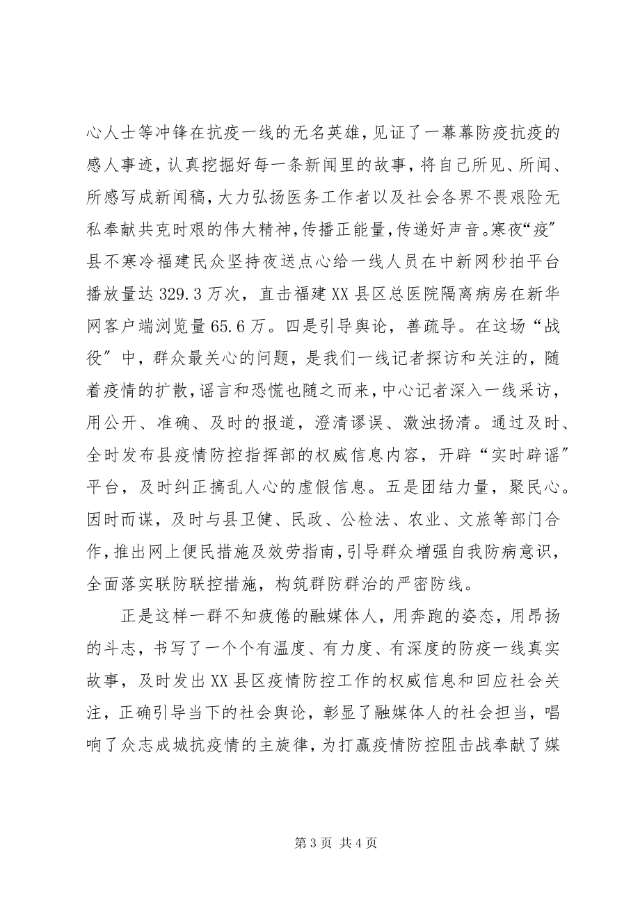 2023年融媒体中心疫情抗击先进事迹材料.docx_第3页