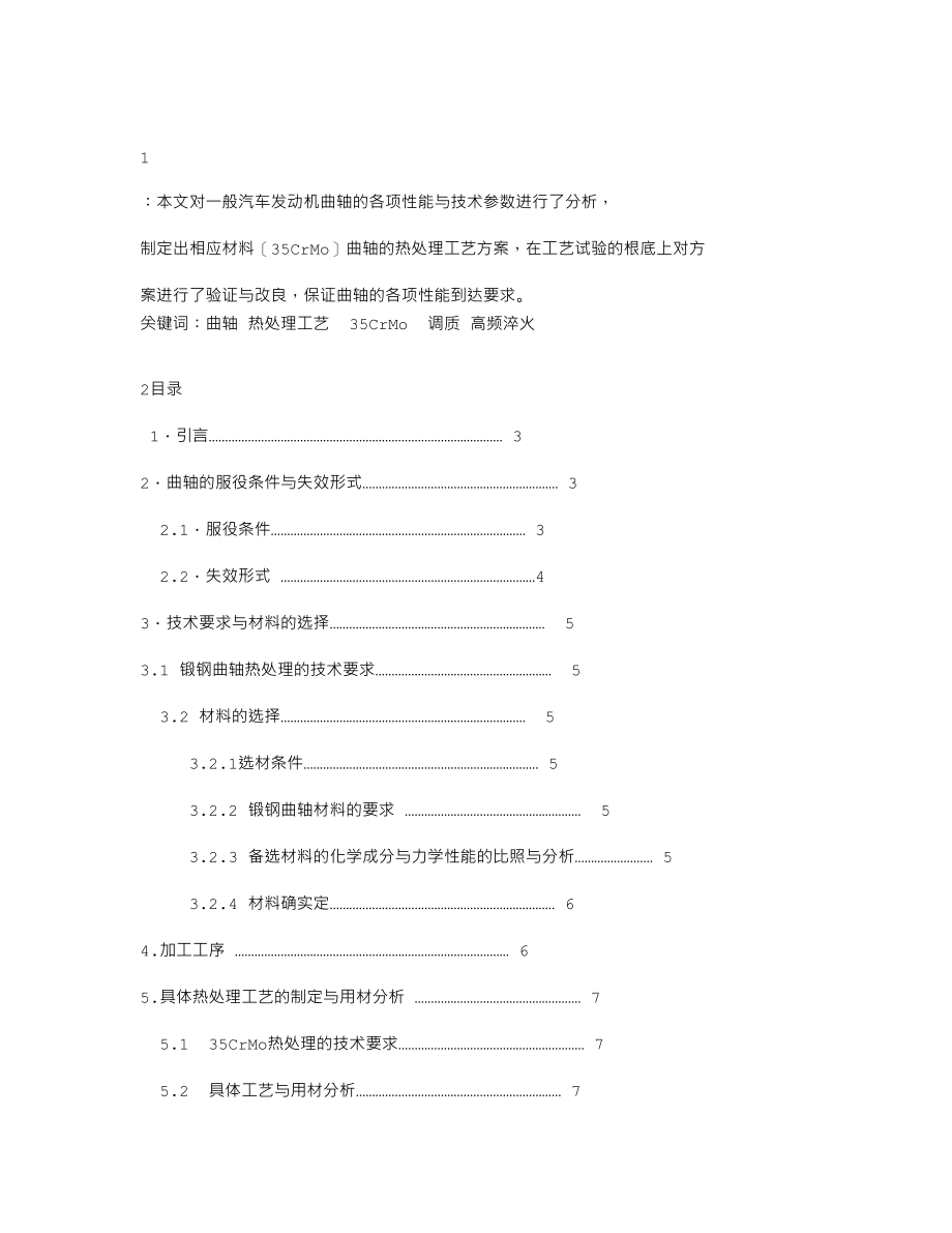 2023年汽车发动机曲轴的热处理工艺.doc_第1页