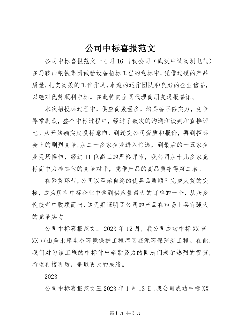 2023年公司中标喜报.docx_第1页