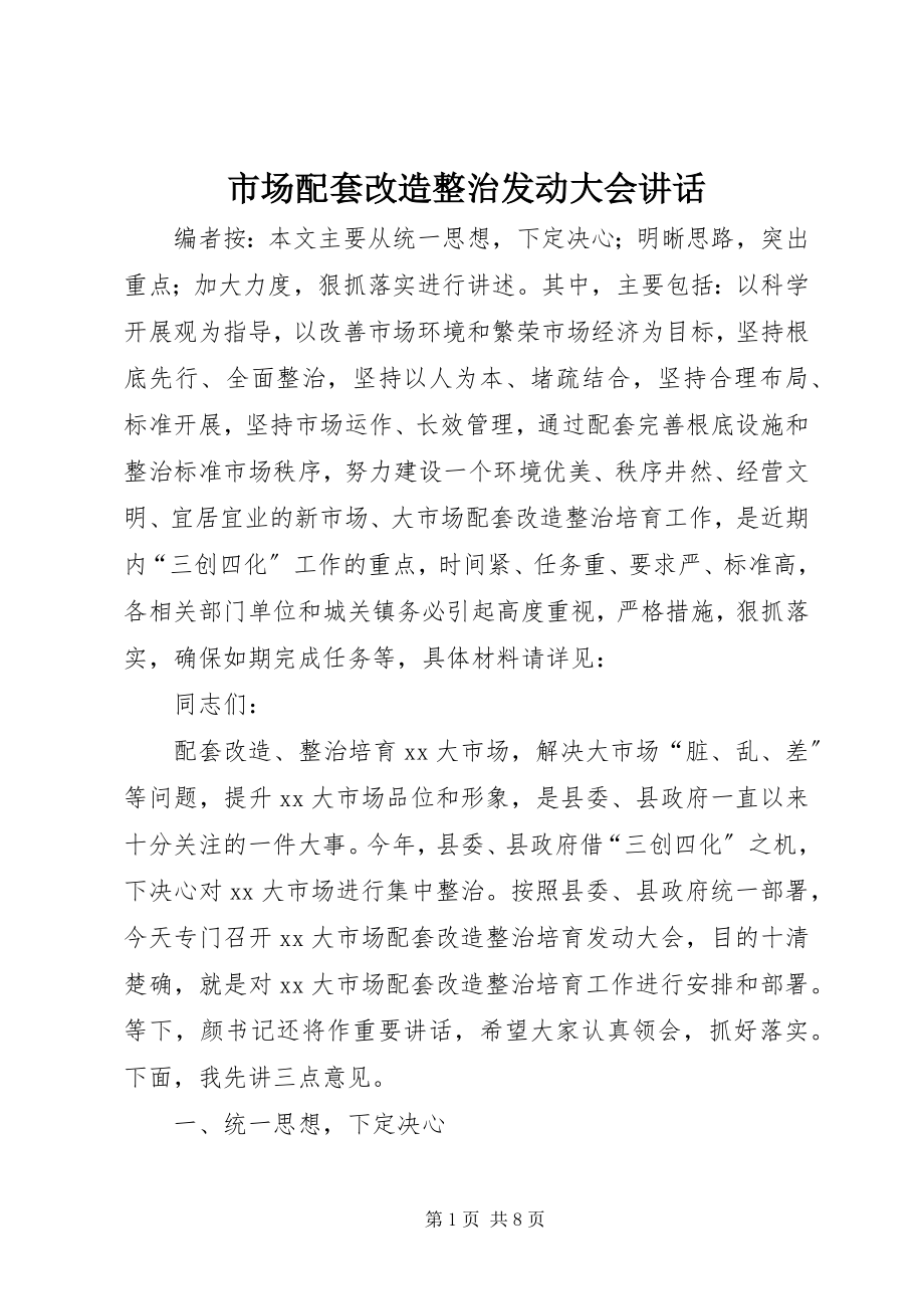 2023年市场配套改造整治动员大会致辞.docx_第1页