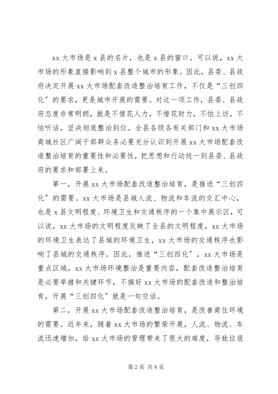 2023年市场配套改造整治动员大会致辞.docx_第2页