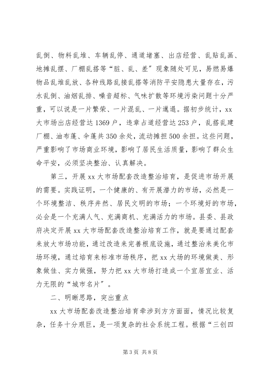 2023年市场配套改造整治动员大会致辞.docx_第3页