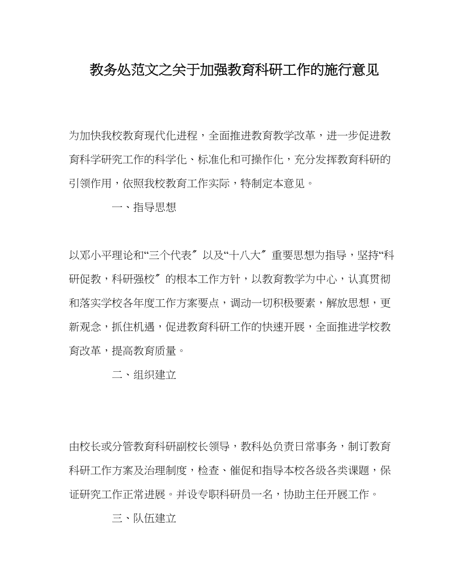 2023年教务处加强教育科研工作的实施意见.docx_第1页