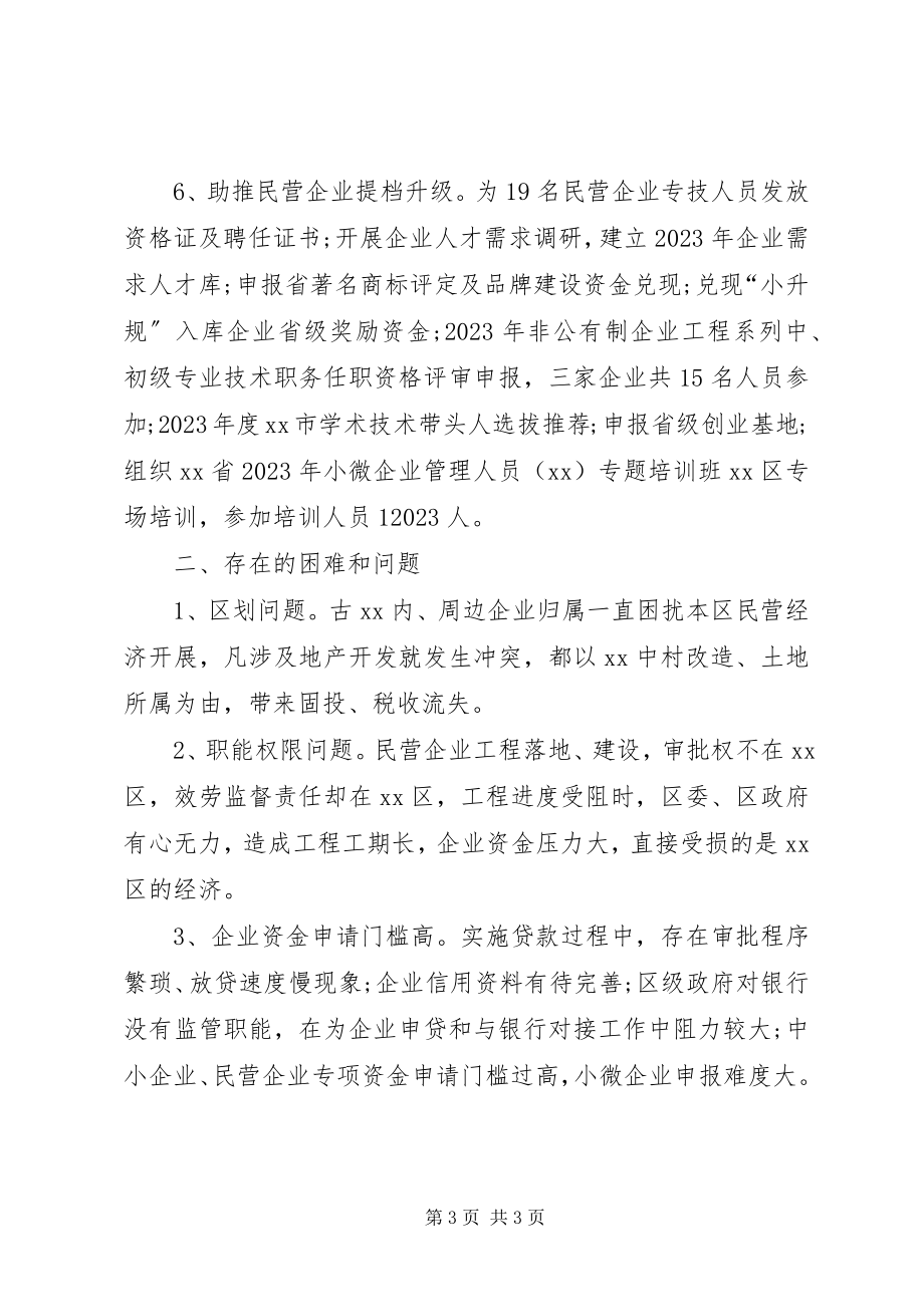 2023年区民营局工作总结.docx_第3页