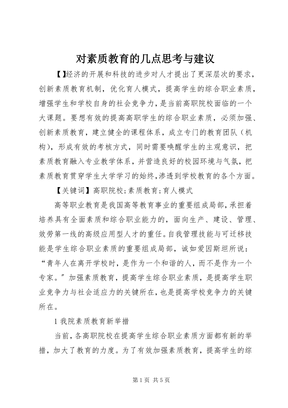 2023年对素质教育的几点思考与建议.docx_第1页