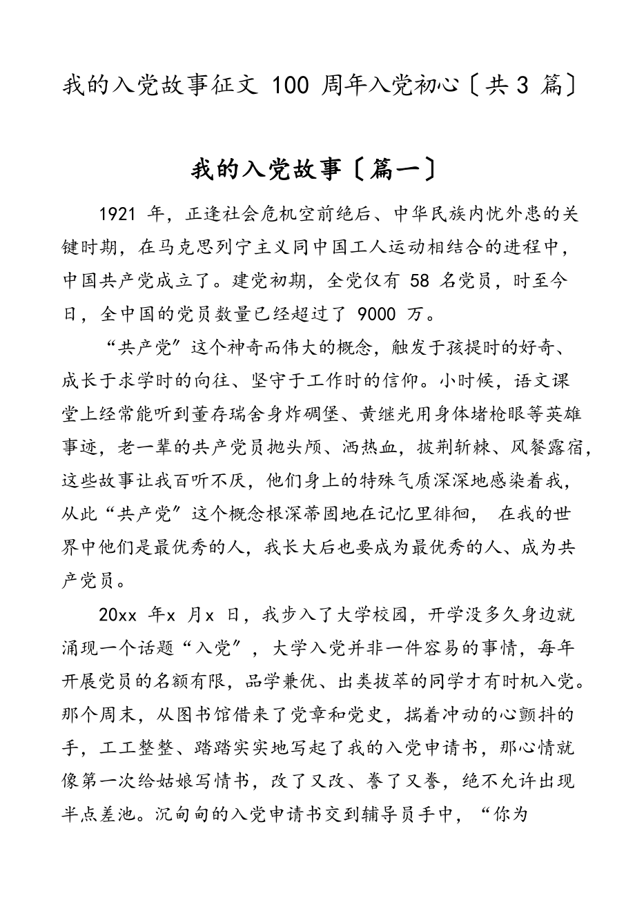 2023年我的入党故事征文100周年入党初心共3篇.docx_第1页